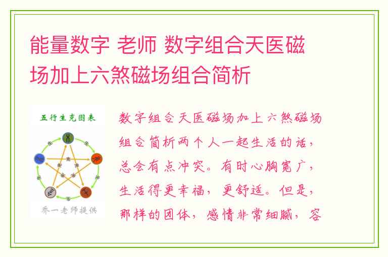 能量数字 老师 数字组合天医磁场加上六煞磁场组合简析