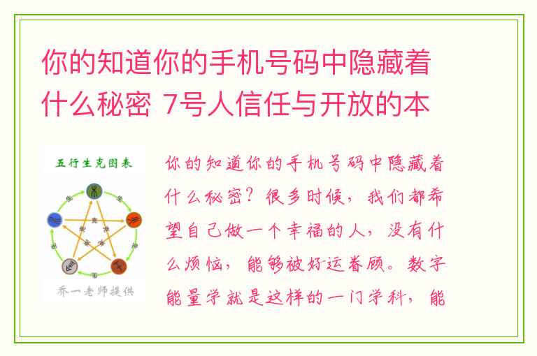 你的知道你的手机号码中隐藏着什么秘密 7号人信任与开放的本质
