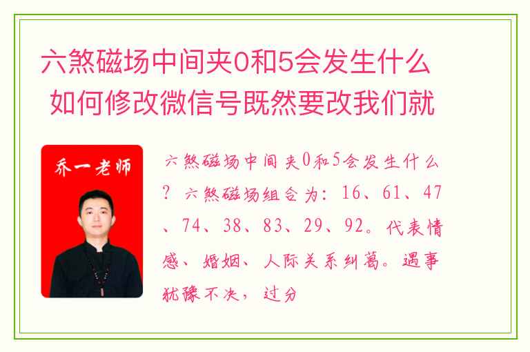 六煞磁场中间夹0和5会发生什么 如何修改微信号既然要改我们就要改个好的微信号