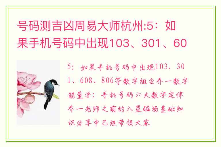 号码测吉凶周易大师杭州:5：如果手机号码中出现103、301、608、806等数字组合