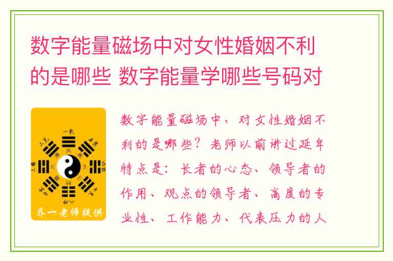 数字能量磁场中对女性婚姻不利的是哪些 数字能量学哪些号码对财富没有把控力