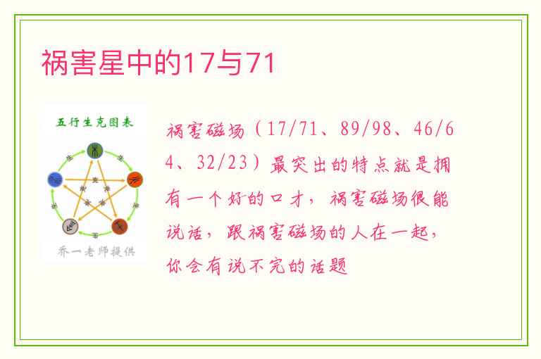 祸害星中的17与71