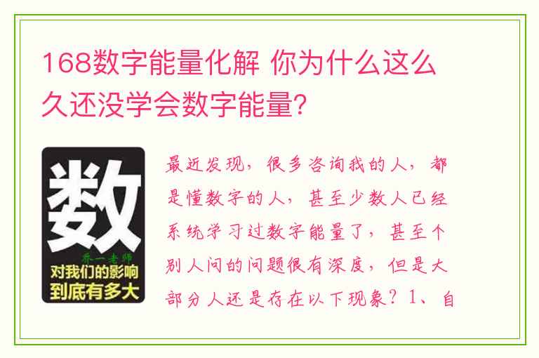 168数字能量化解 你为什么这么久还没学会数字能量？