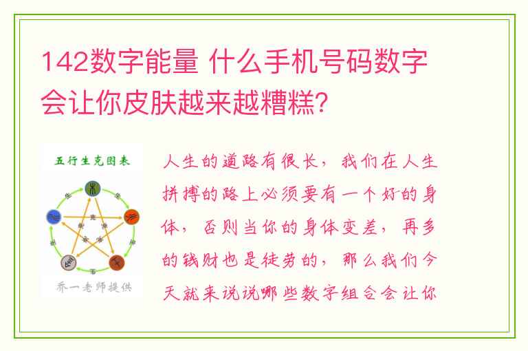 142数字能量 什么手机号码数字会让你皮肤越来越糟糕？