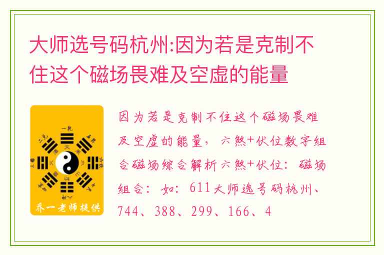 大师选号码杭州:因为若是克制不住这个磁场畏难及空虚的能量