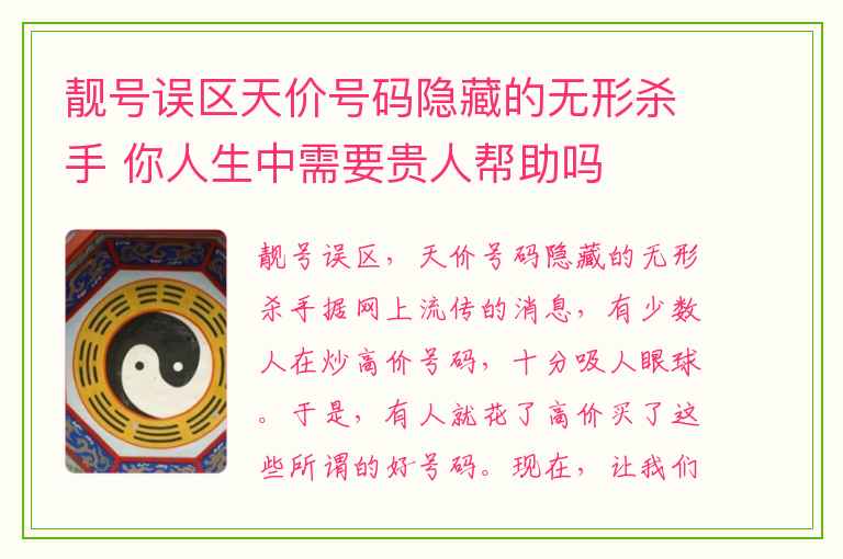 靓号误区天价号码隐藏的无形杀手 你人生中需要贵人帮助吗