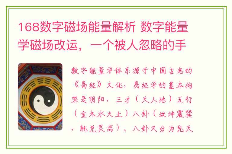 168数字磁场能量解析 数字能量学磁场改运，一个被人忽略的手机号码改运方法·