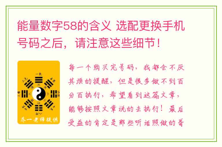 能量数字58的含义 选配更换手机号码之后，请注意这些细节！