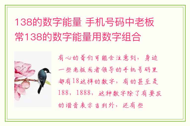 138的数字能量 手机号码中老板常138的数字能量用数字组合