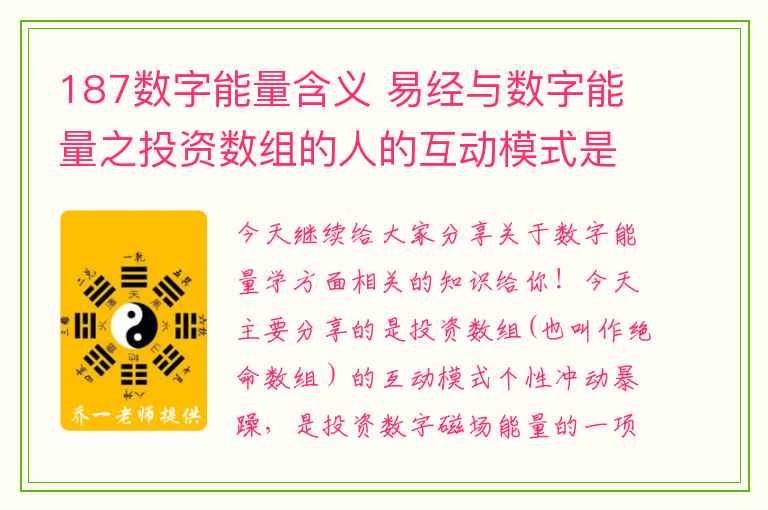 187数字能量含义 易经与数字能量之投资数组的人的互动模式是怎样的呢