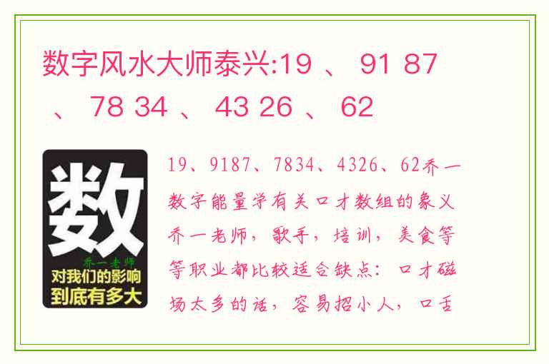 数字风水大师泰兴:19 、 91 87 、 78 34 、 43 26 、 62