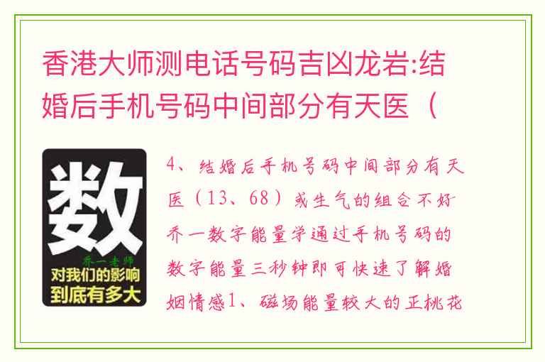 香港大师测电话号码吉凶龙岩:结婚后手机号码中间部分有天医（13、68）或生气的组合不好