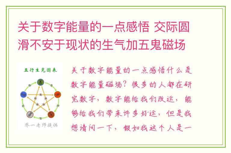 关于数字能量的一点感悟 交际圆滑不安于现状的生气加五鬼磁场组合