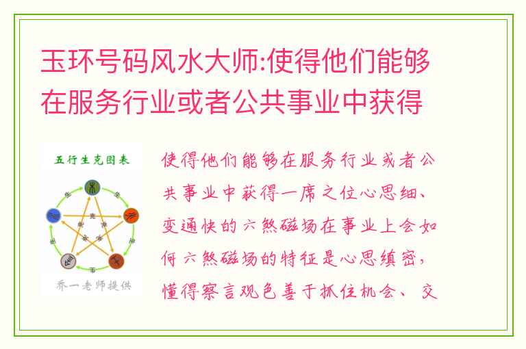 玉环号码风水大师:使得他们能够在服务行业或者公共事业中获得一席之位