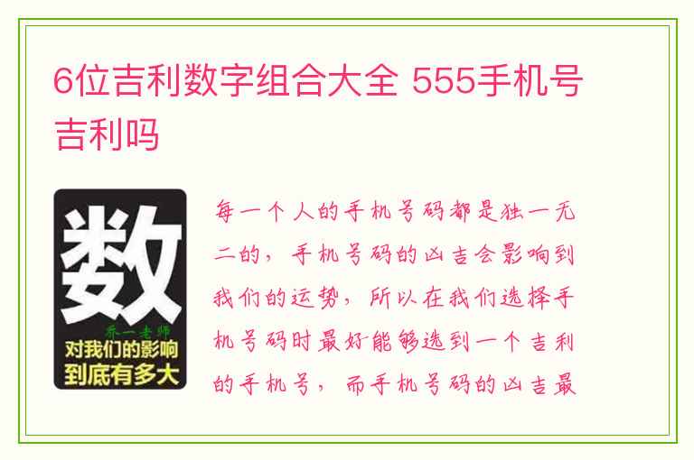 6位吉利数字组合大全 555手机号吉利吗