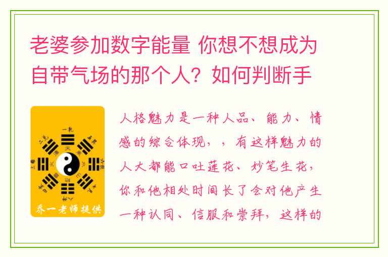 老婆参加数字能量 你想不想成为自带气场的那个人？如何判断手机号数字组合运势？