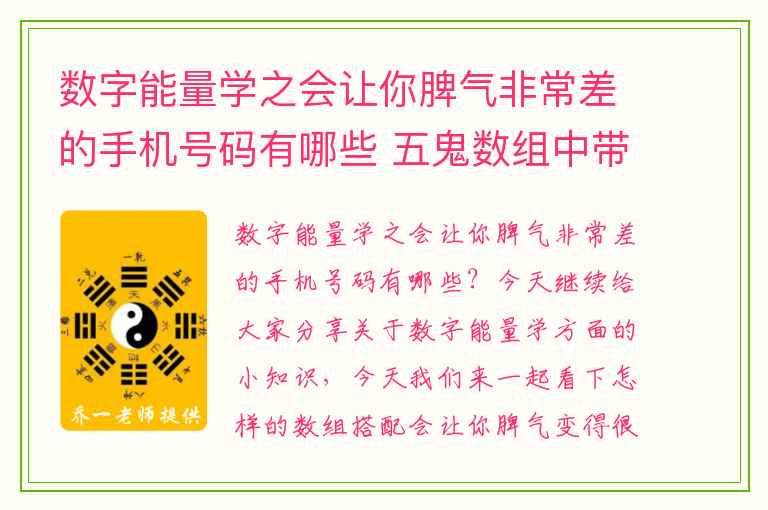 数字能量学之会让你脾气非常差的手机号码有哪些 五鬼数组中带0的解析