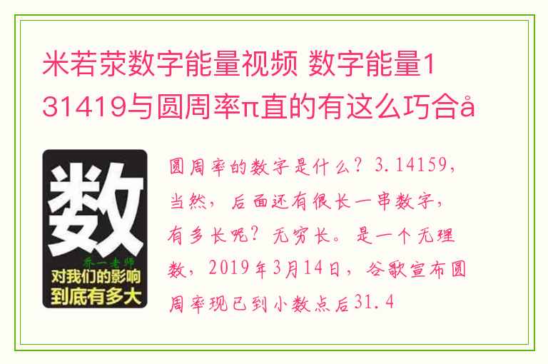 米若荥数字能量视频 数字能量131419与圆周率π直的有这么巧合吗？