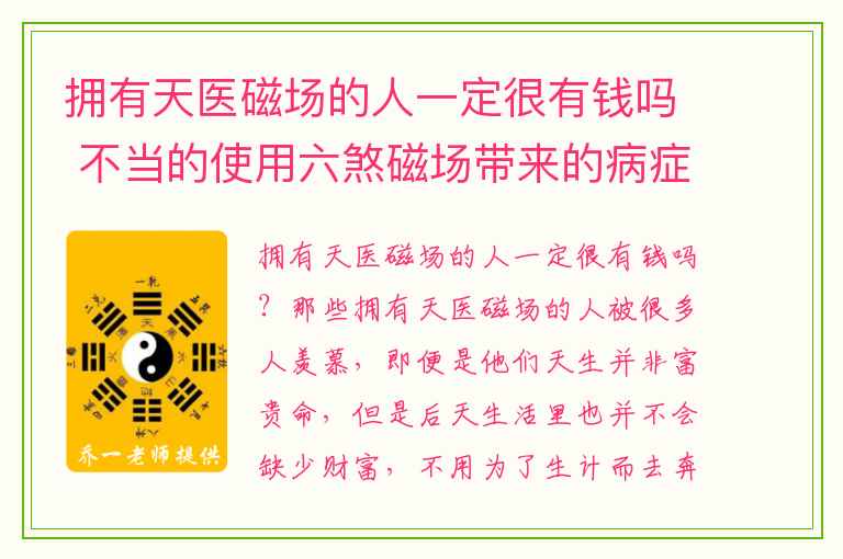 拥有天医磁场的人一定很有钱吗 不当的使用六煞磁场带来的病症