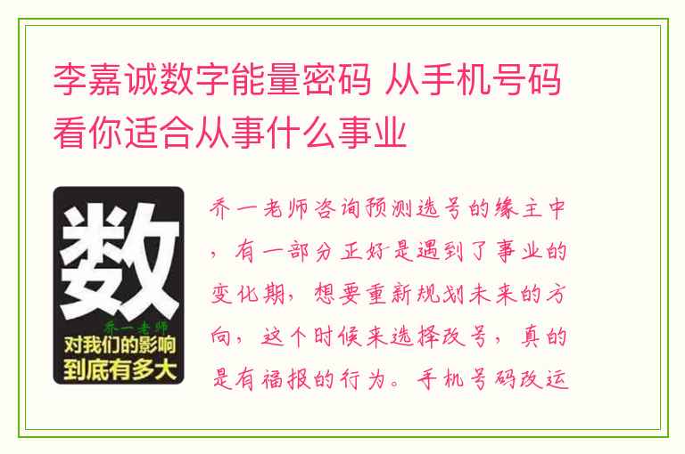 李嘉诚数字能量密码 从手机号码看你适合从事什么事业