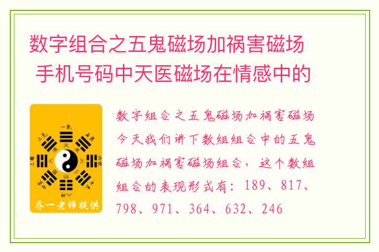 数字组合之五鬼磁场加祸害磁场 手机号码中天医磁场在情感中的用法你用对了吗