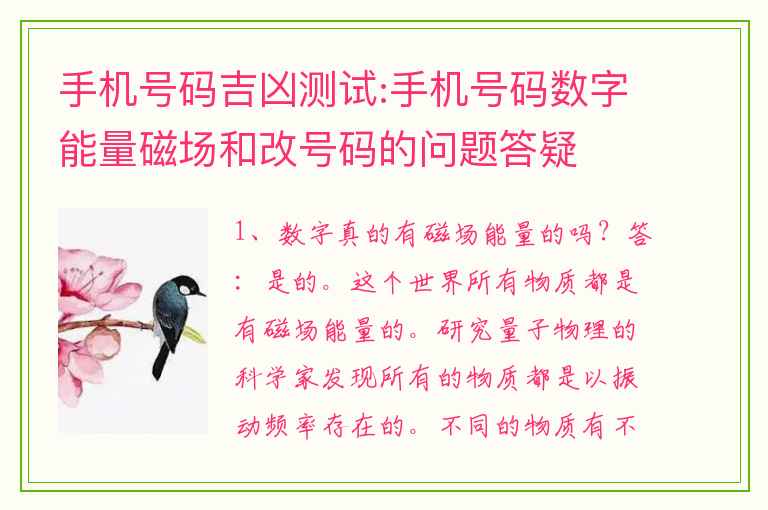 手机号码吉凶测试:手机号码数字能量磁场和改号码的问题答疑