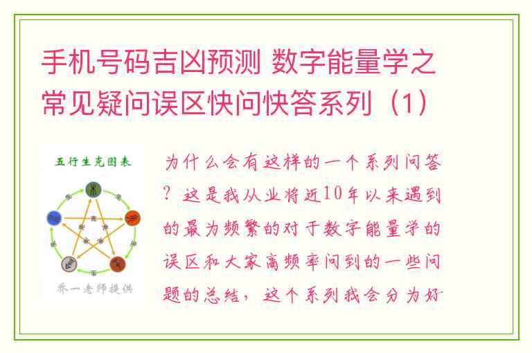 手机号码吉凶预测 数字能量学之常见疑问误区快问快答系列（1）