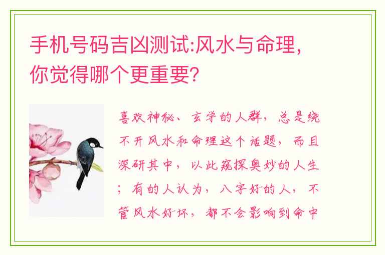 手机号码吉凶测试:风水与命理，你觉得哪个更重要？