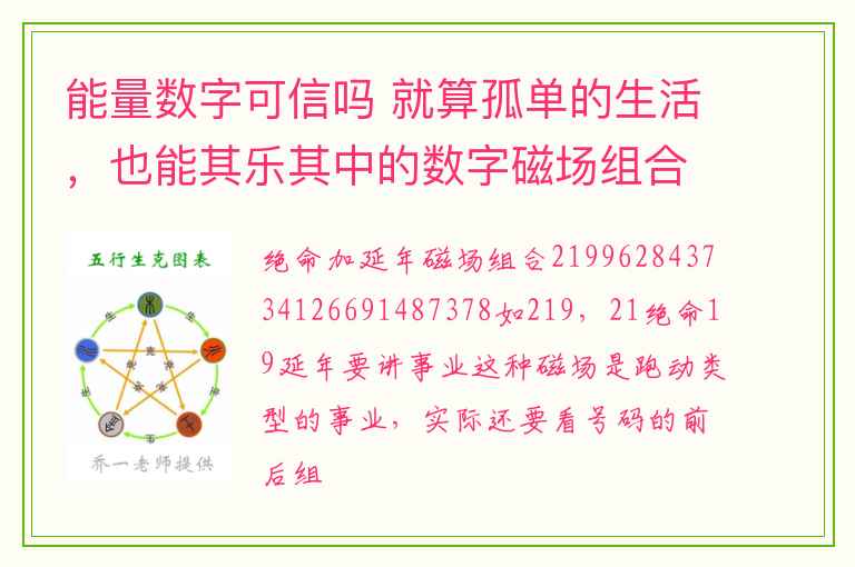 能量数字可信吗 就算孤单的生活，也能其乐其中的数字磁场组合！