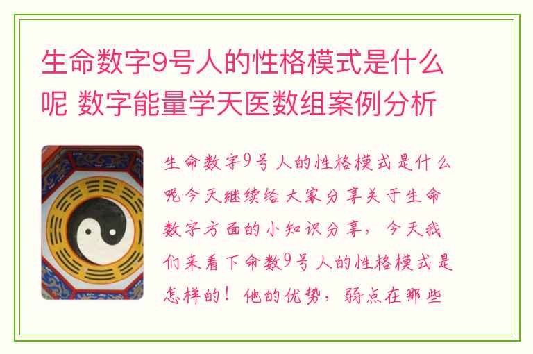 生命数字9号人的性格模式是什么呢 数字能量学天医数组案例分析317