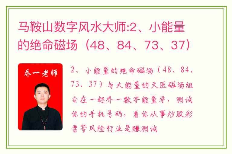 马鞍山数字风水大师:2、小能量的绝命磁场（48、84、73、37）与大能量的天医磁场组合在一起