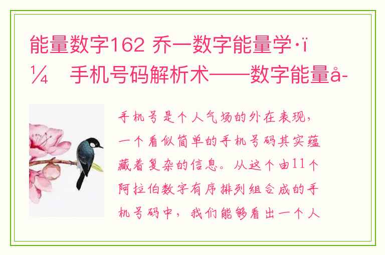 能量数字162 乔一数字能量学·：手机号码解析术——数字能量学