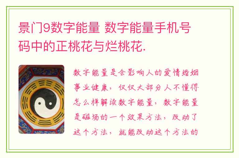 景门9数字能量 数字能量手机号码中的正桃花与烂桃花.