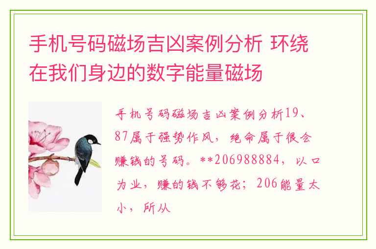 手机号码磁场吉凶案例分析 环绕在我们身边的数字能量磁场