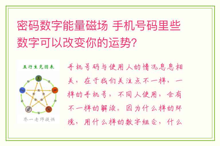 密码数字能量磁场 手机号码里些数字可以改变你的运势？