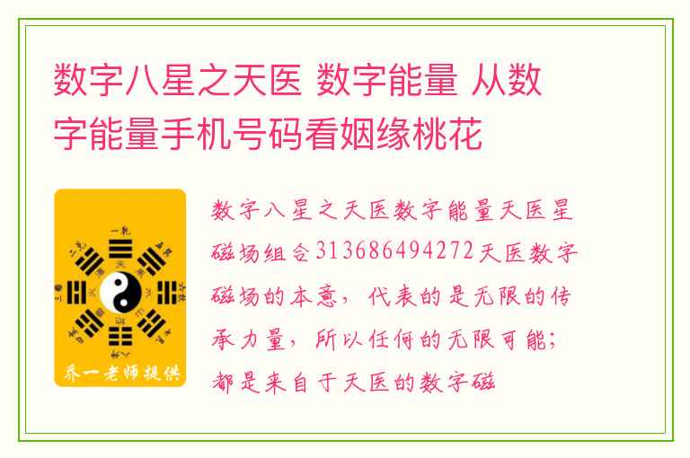 数字八星之天医 数字能量 从数字能量手机号码看姻缘桃花