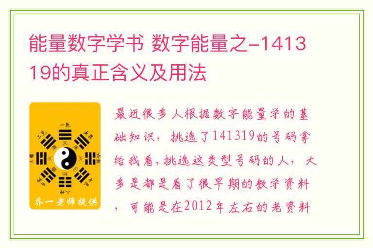 能量数字学书 数字能量之-141319的真正含义及用法