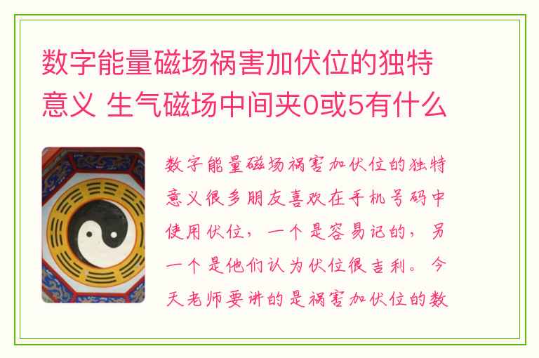 数字能量磁场祸害加伏位的独特意义 生气磁场中间夹0或5有什么含义