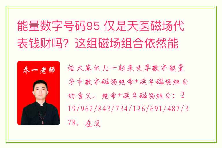 能量数字号码95 仅是天医磁场代表钱财吗？这组磁场组合依然能帮你赚到很多钱！。