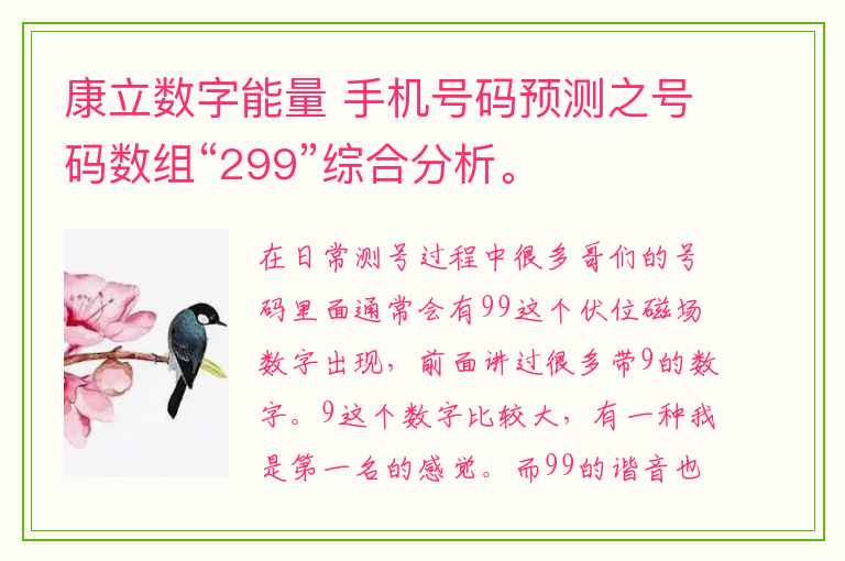 康立数字能量 手机号码预测之号码数组“299”综合分析。