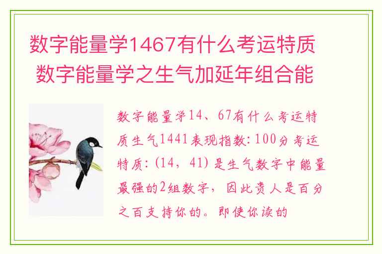 数字能量学1467有什么考运特质 数字能量学之生气加延年组合能量分析