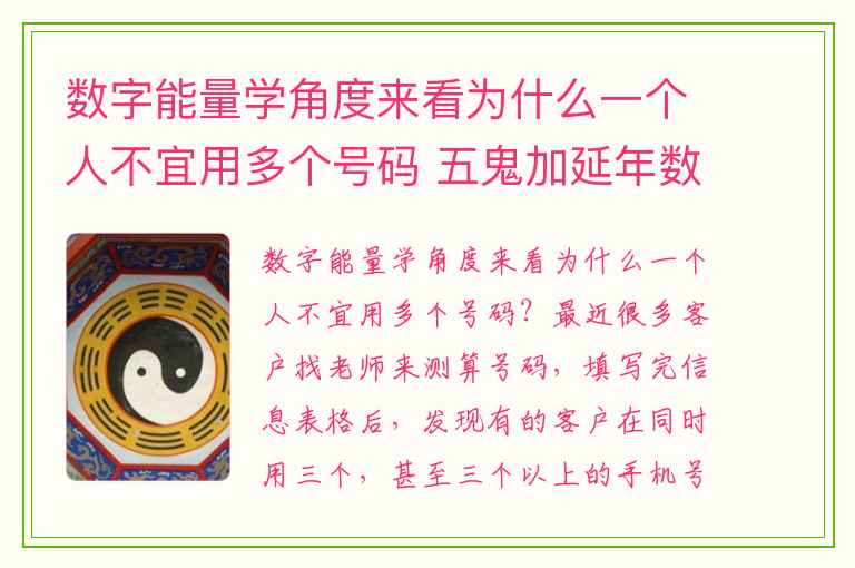 数字能量学角度来看为什么一个人不宜用多个号码 五鬼加延年数字能量号码磁场简析