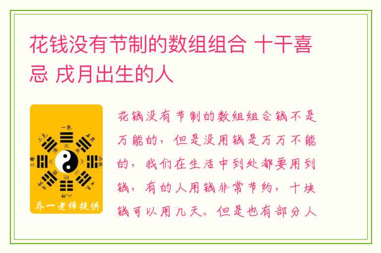 花钱没有节制的数组组合 十干喜忌 戌月出生的人