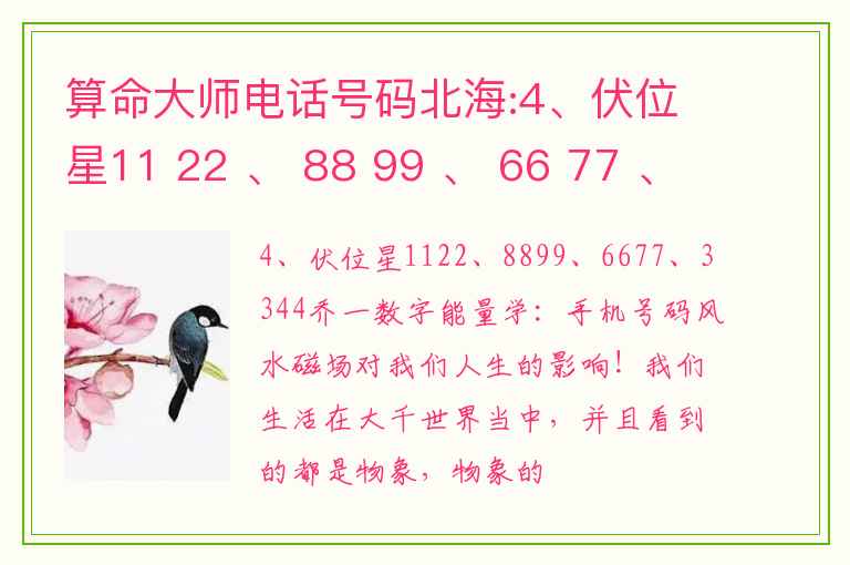 算命大师电话号码北海:4、伏位星11 22 、 88 99 、 66 77 、 33 44