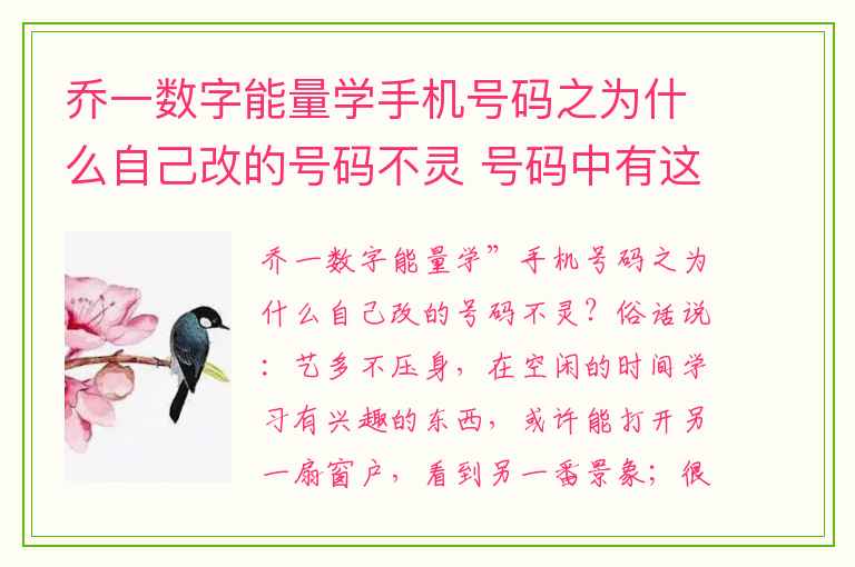 乔一数字能量学手机号码之为什么自己改的号码不灵 号码中有这几组数字感情财富对你来说并不用愁