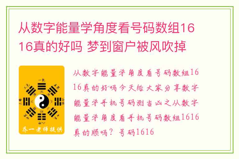 从数字能量学角度看号码数组1616真的好吗 梦到窗户被风吹掉