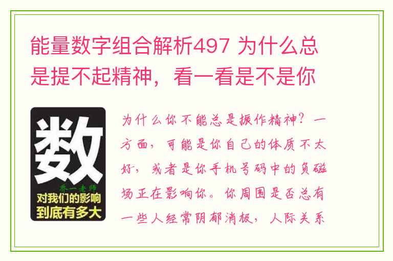 能量数字组合解析497 为什么总是提不起精神，看一看是不是你手机号磁场惹的祸