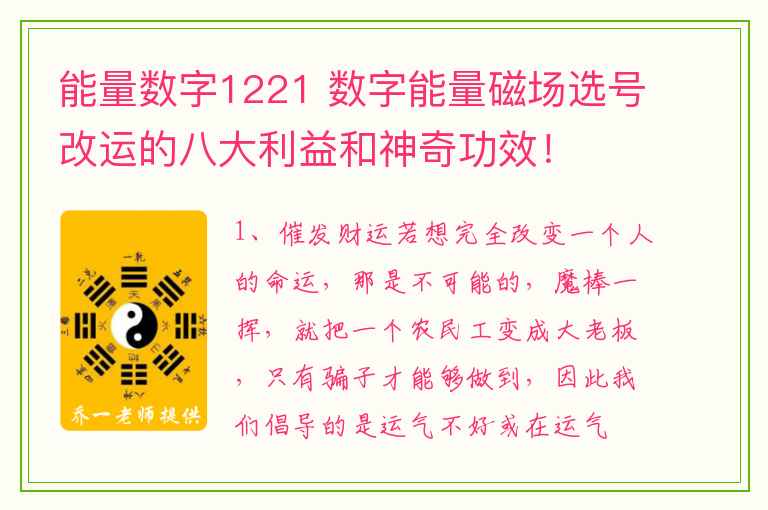 能量数字1221 数字能量磁场选号改运的八大利益和神奇功效！