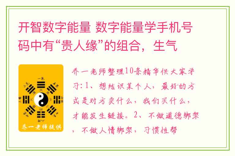 开智数字能量 数字能量学手机号码中有“贵人缘”的组合，生气
