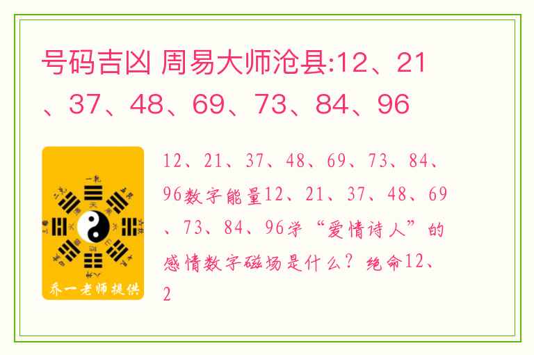 号码吉凶 周易大师沧县:12、21、37、48、69、73、84、96